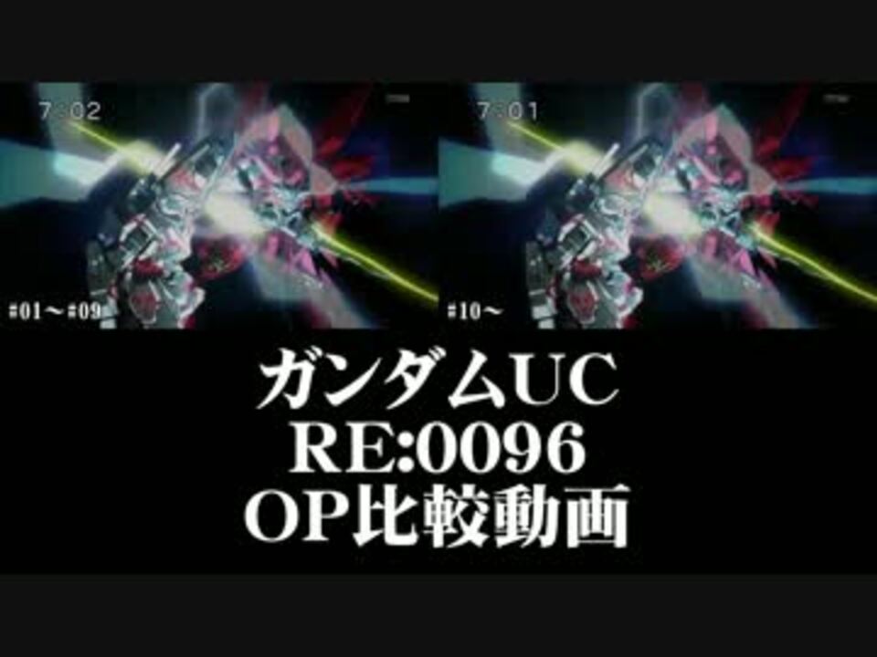 ガンダムuc Re 0096 Op 比較してみた ニコニコ動画
