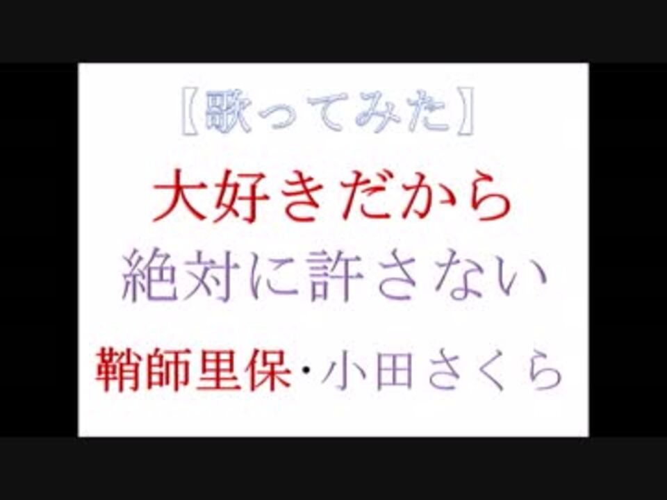 人気の 大好きだから絶対に許さない 動画 16本 ニコニコ動画