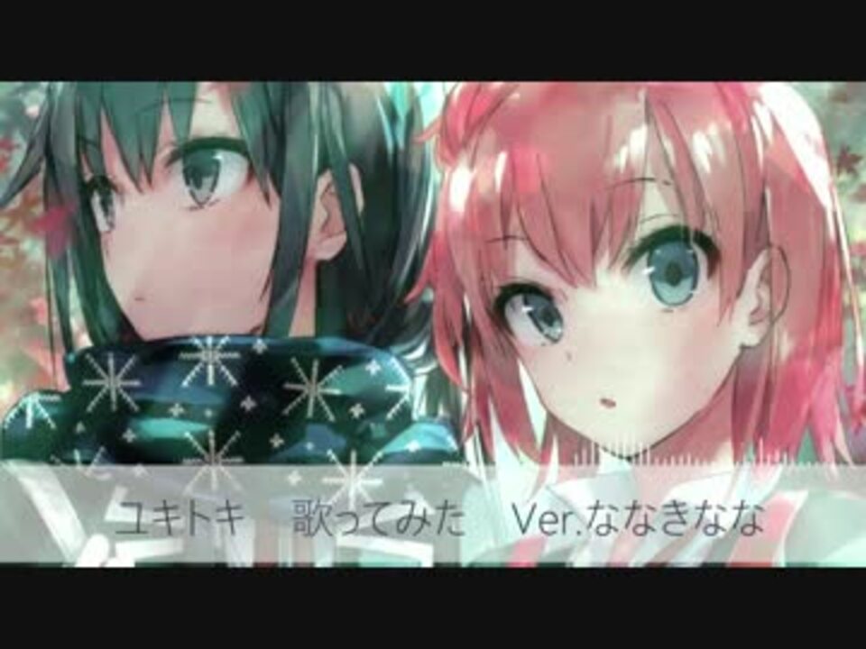 人気の ユキトキ やなぎなぎ 動画 50本 ニコニコ動画