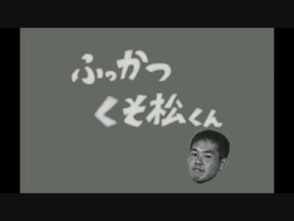 人気の くそ松さん 動画 10本 ニコニコ動画