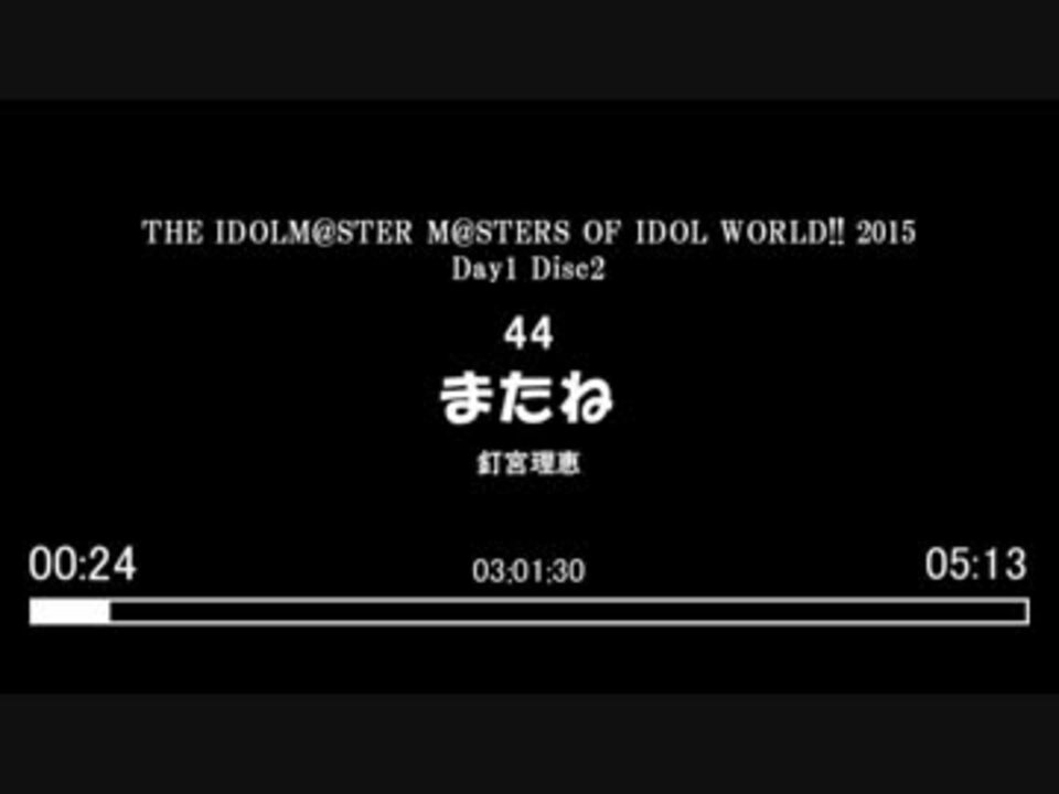 アイマス10thライブbdを見る動画 Day1 Disc2 コメント専用動画 ニコニコ動画