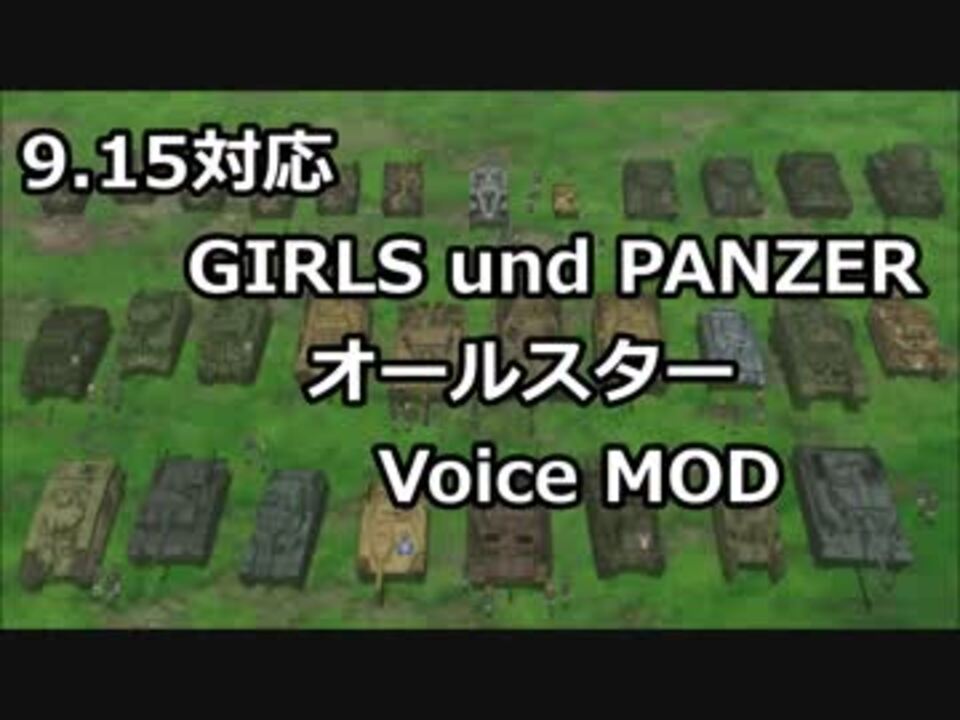 Wot ガルパンオールスターボイスmod 9 15 0 1 ニコニコ動画