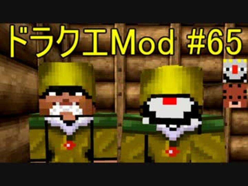 人気の ドラクエｍｏｄ 動画 185本 4 ニコニコ動画