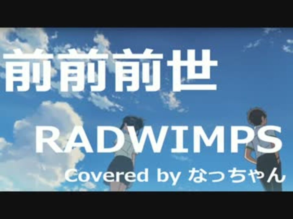 前前前世 Radwimps スラム奏法cover 君の名は 主題歌 ニコニコ動画