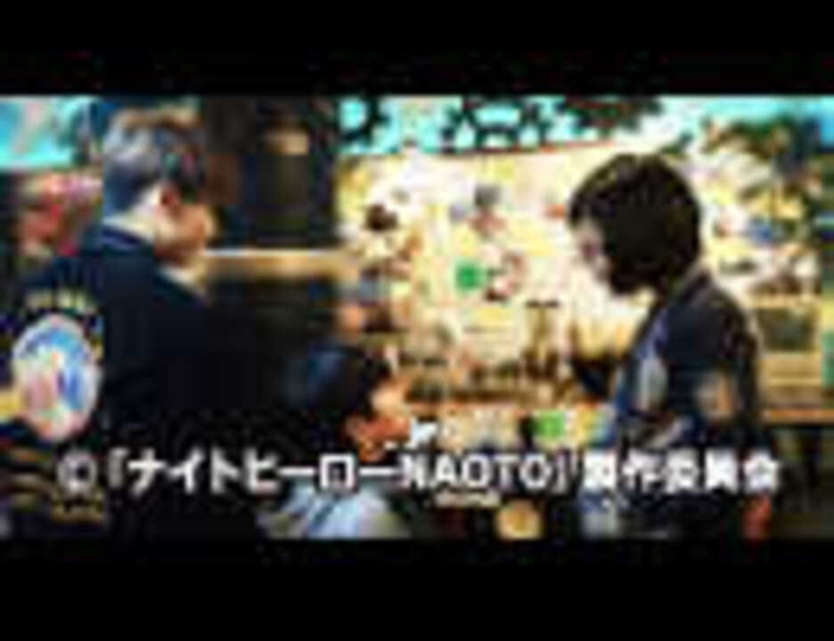 人気の ナイトヒーローnaoto 動画 12本 ニコニコ動画