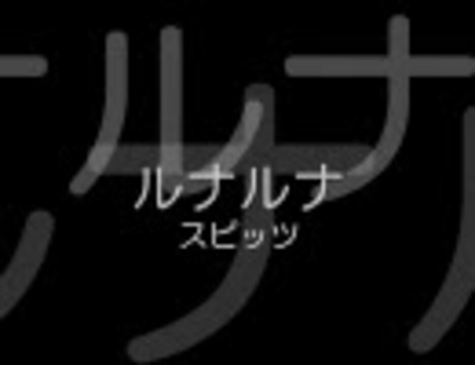 人気の スピッツ ルナルナ 動画 10本 ニコニコ動画