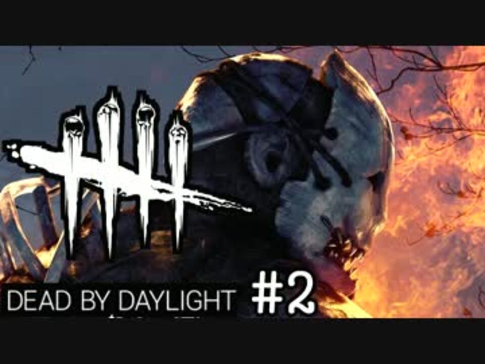 【生存者】冥闇の恐怖 Dead by Daylight BETA 字幕プレイ 2夜目【DbD】 ニコニコ動画