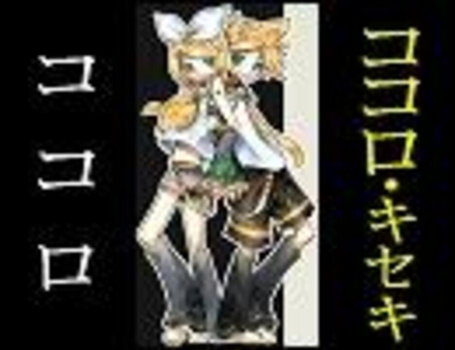 鏡音リン レン ココロ ココロ キセキ 習作2 ニコニコ動画