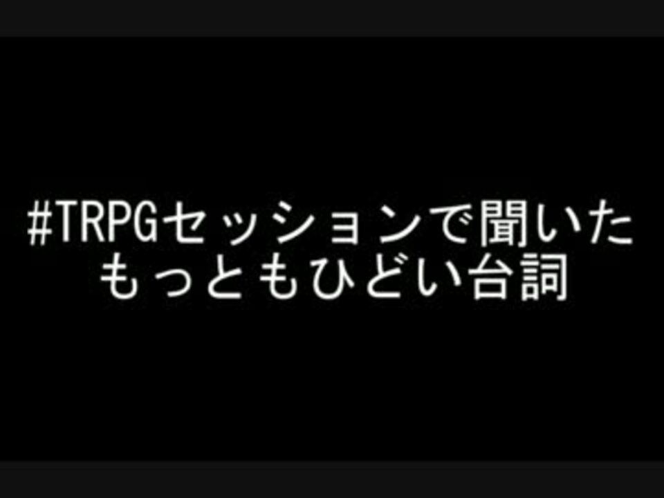 Trpgセッションで聞いたもっともひどい台詞１ ニコニコ動画