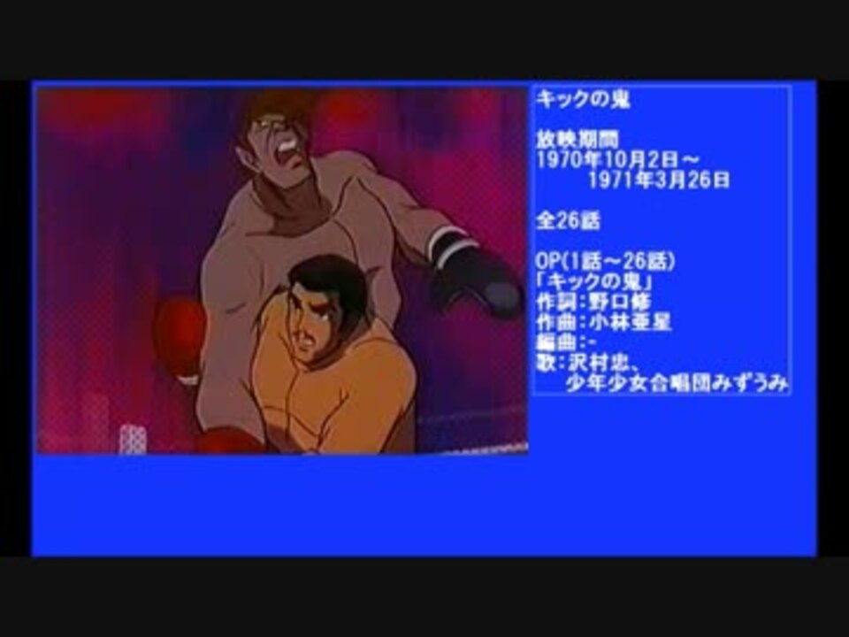 70年代アニメ主題歌集 キックの鬼 ニコニコ動画