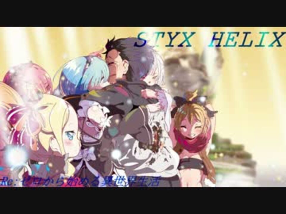 Re ゼロから始める異世界生活 Ed Fullversion Styx Helix Midi ニコニコ動画