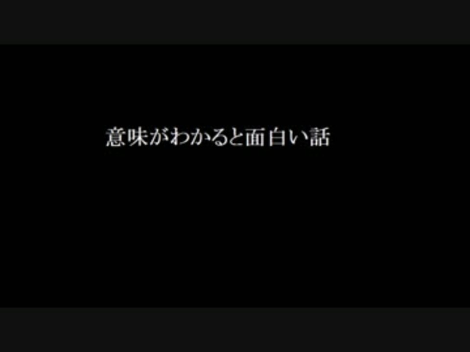 意味が分かると面白い話 ニコニコ動画