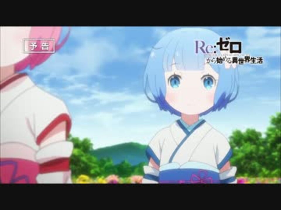 超高画質 Re ゼロから始める異世界生活 第11話 レム 予告 ニコニコ動画