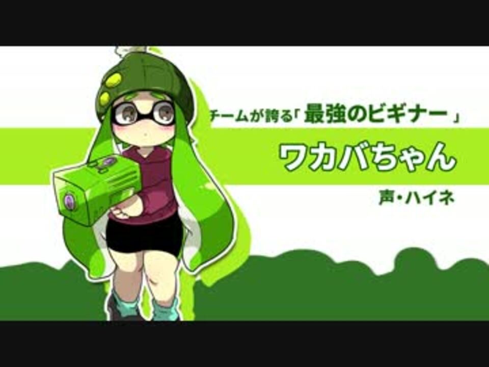 スプラトゥーン 緑チームシリーズ ボイスドラマ 第２話 ニコニコ動画