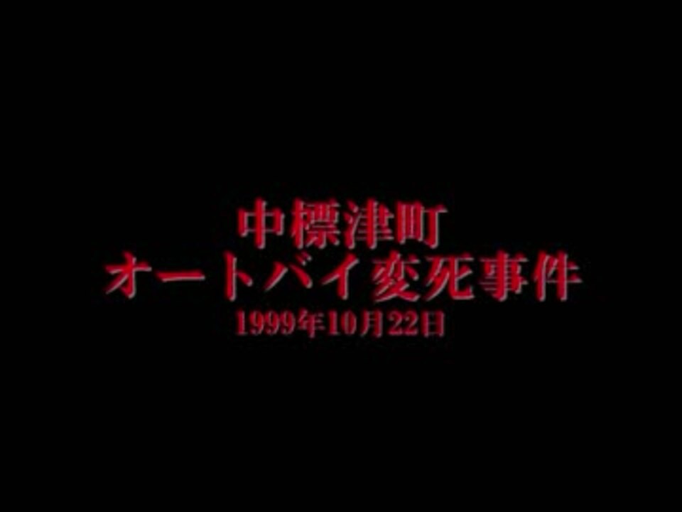 ホモと聴く未解ケツ事件 Mp2 ニコニコ動画