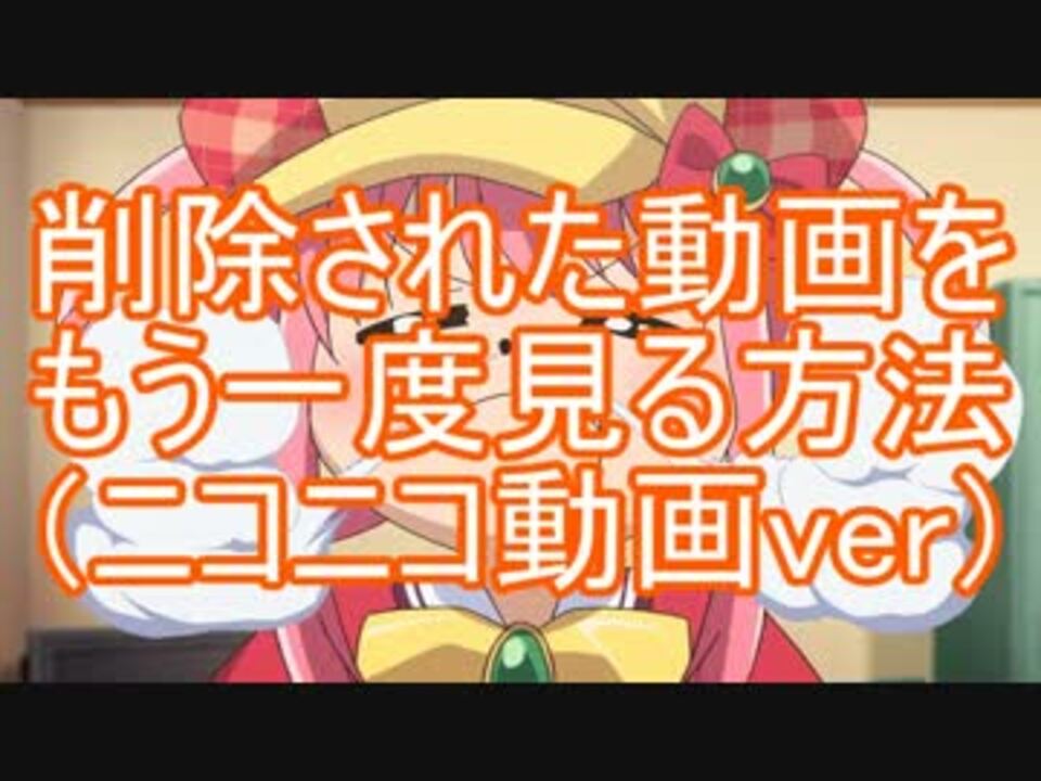 削除された動画をもう一度見る方法 ニコニコ動画ver ニコニコ動画