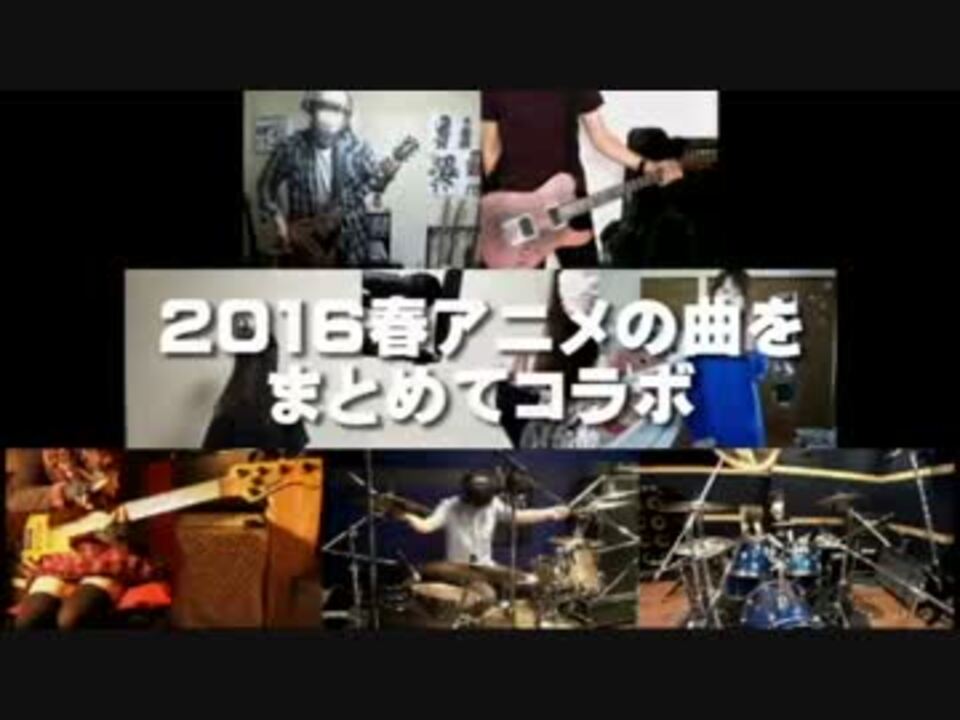 全28曲 16春アニメの曲をまとめてコラボ ニコニコ動画