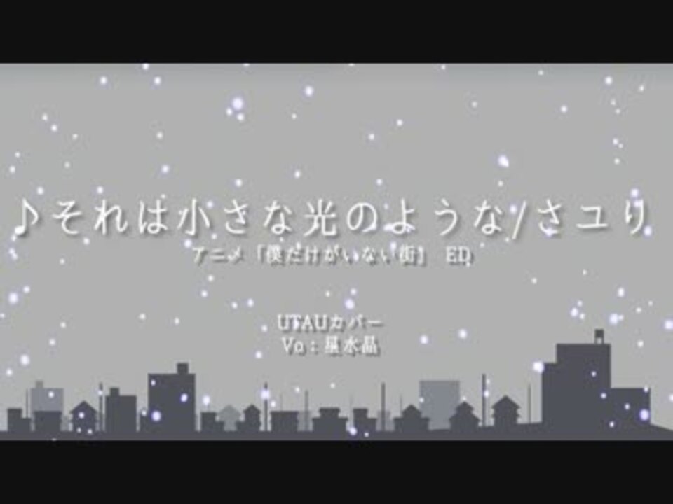 人気の さユり それは小さな光のような 動画 36本 ニコニコ動画