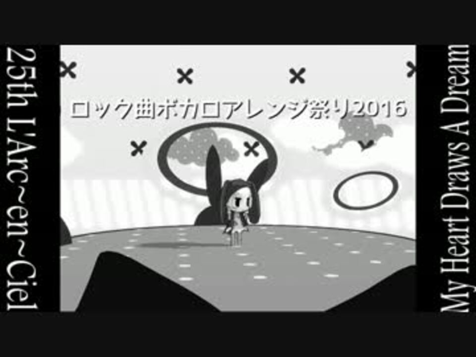 結月ゆかり My Heart Draws A Dream ロック曲ボカロアレンジ祭16 ニコニコ動画