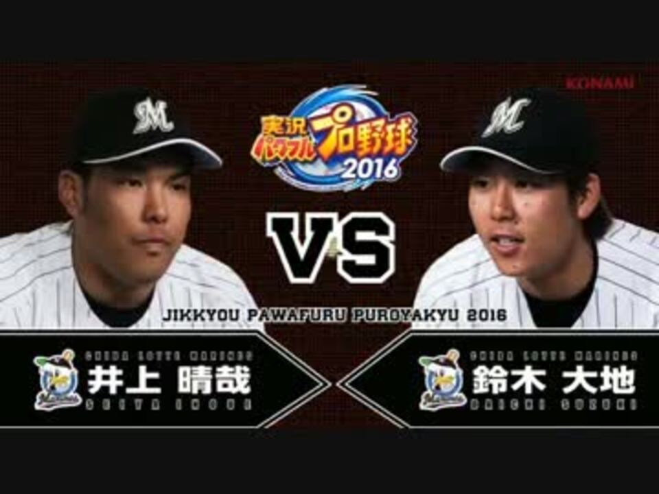 千葉ロッテマリーンズ編 実況パワフルプロ野球16 対決動画 ニコニコ動画