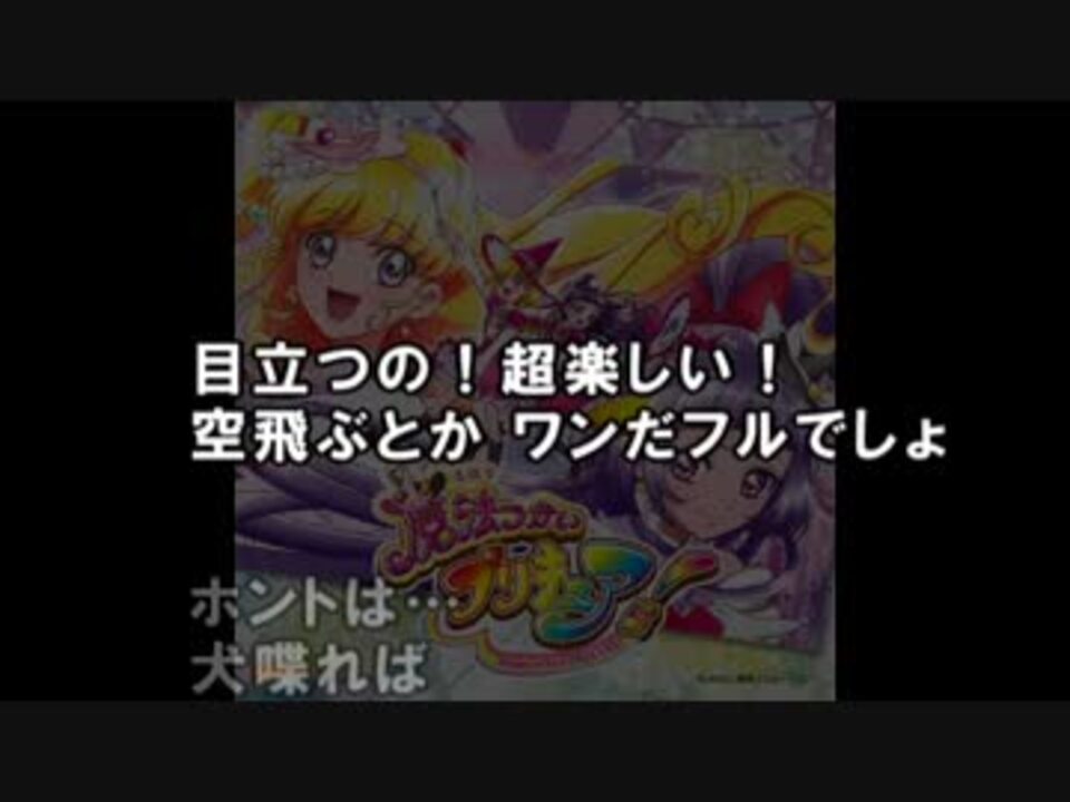 歌詞シャッフル Dokkin 魔法つかいプリキュア By 梨 ニコニコ動画