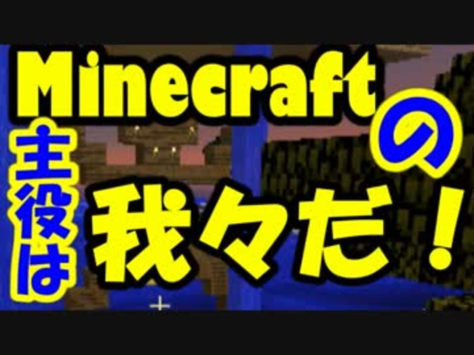 Minecraft Minecraftの主役は我々だ Part17 実況プレイ動画 ニコニコ動画