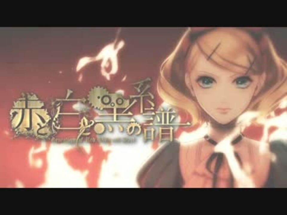 赤と白と黒の系譜 歌ってみた【酷璃（こくり）】 ニコニコ動画