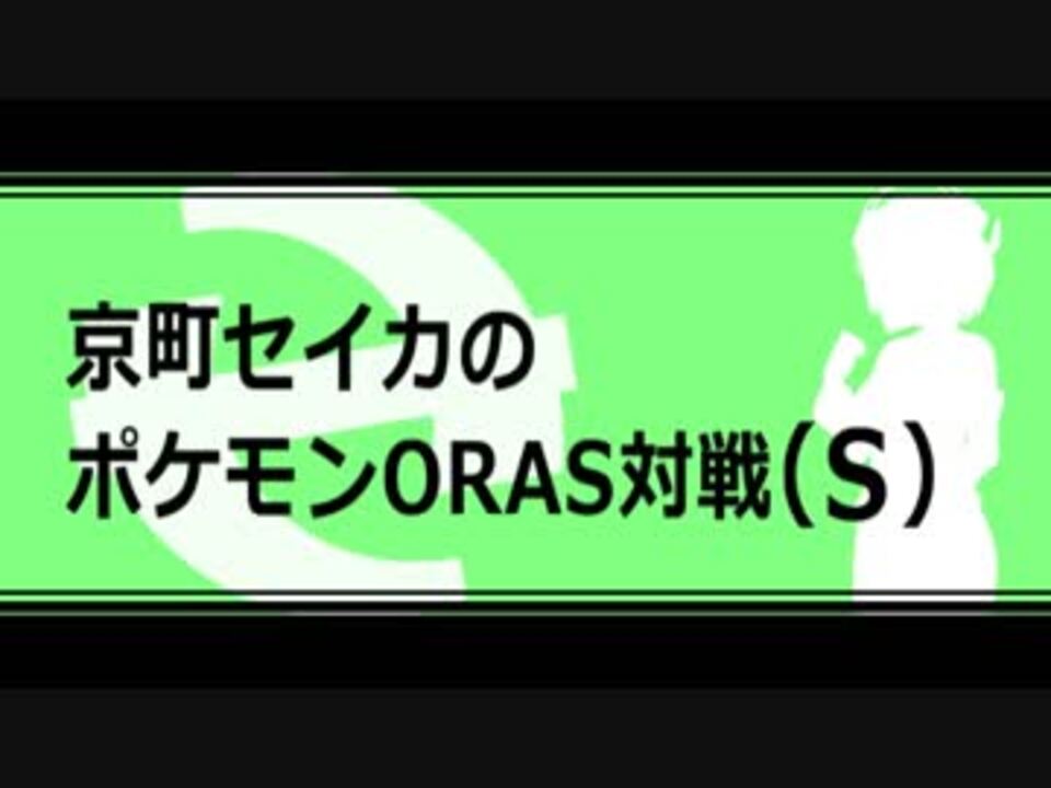 京町セイカのポケモンoras対戦 S 番外編 ニコニコ動画