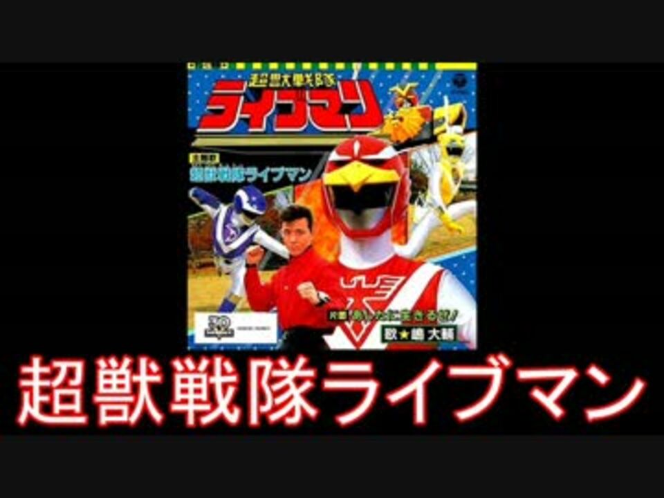 超獣戦隊ライブマン コンプリートソングコレクション 戦隊12 スーパー