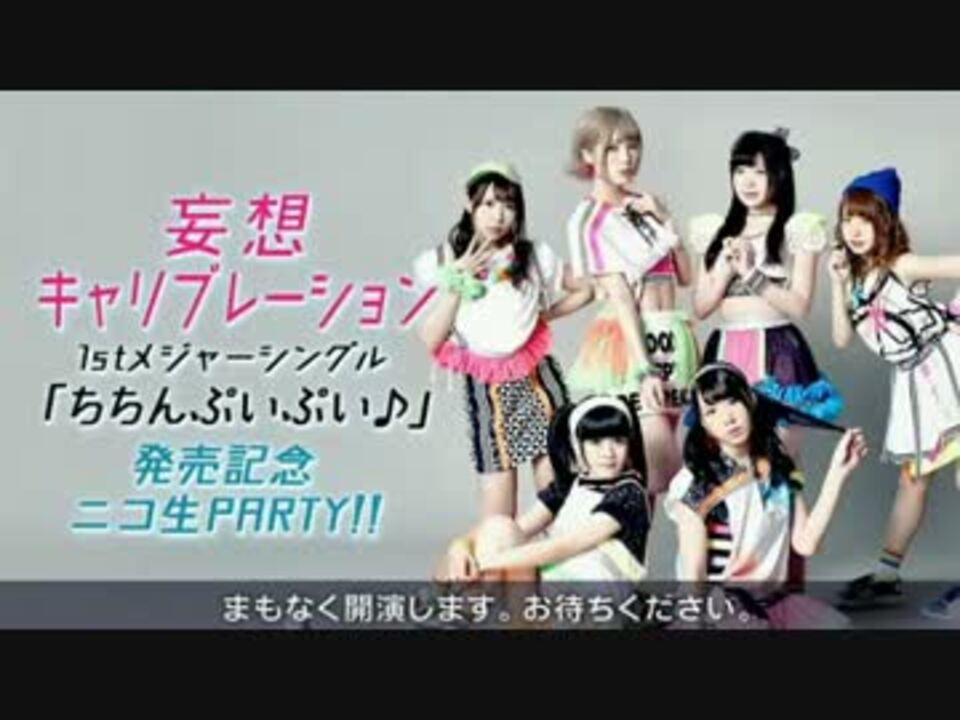 妄想キャリブレーション「ちちんぷいぷい♪」発売記念 ニコ生PARTY!! 1/3