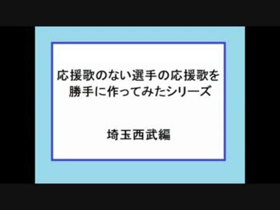 応援歌のない選手の応援歌を勝手に作って歌わせてみた 埼玉西武編 ニコニコ動画