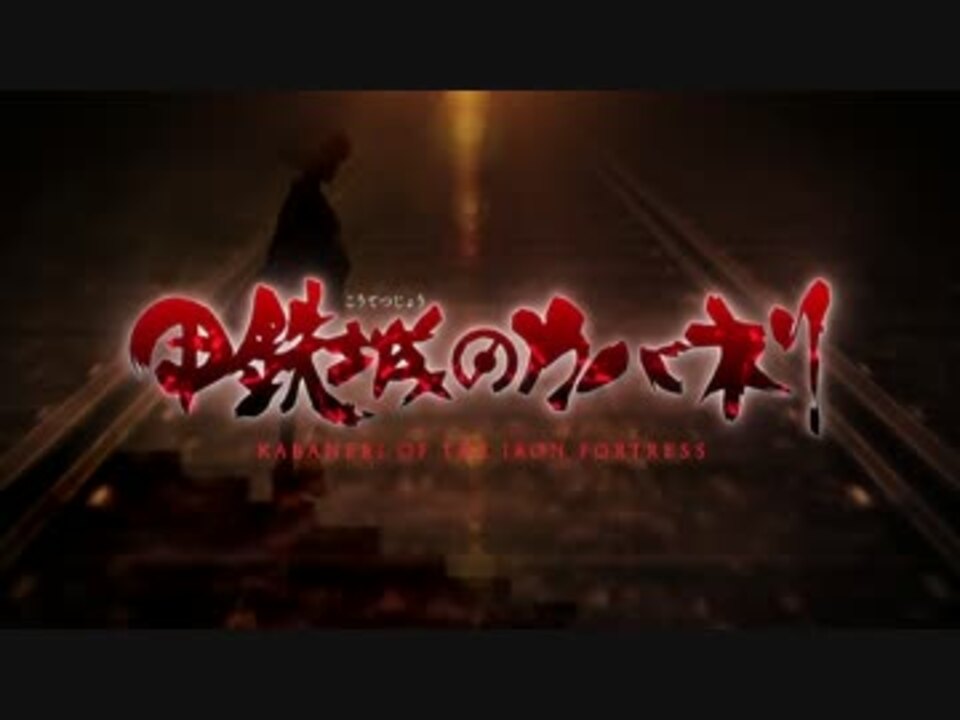 人気の 甲鉄城のカバネリ Op 動画 6本 ニコニコ動画