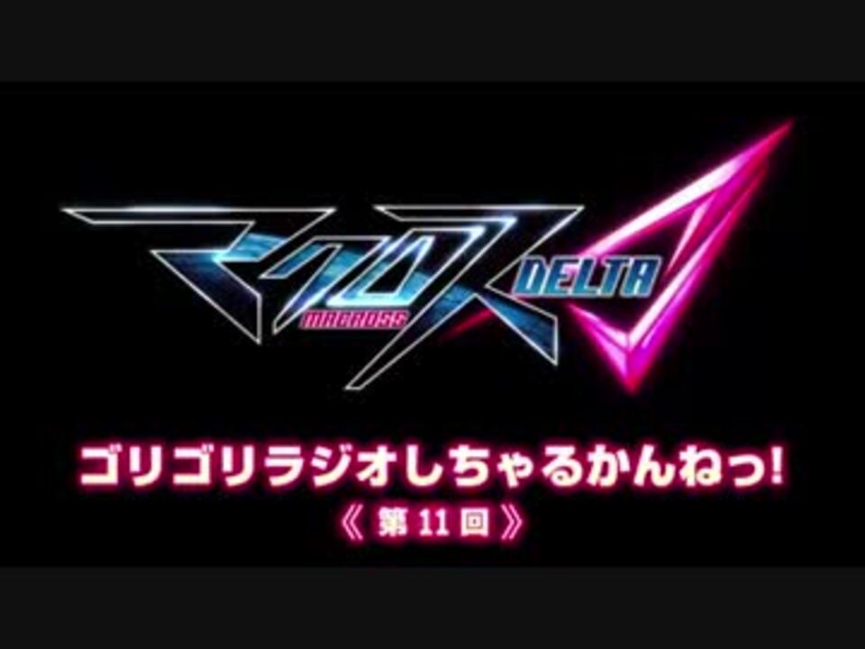 マクロスd ゴリゴリラジオしちゃるかんねっ 第11回 ニコニコ動画