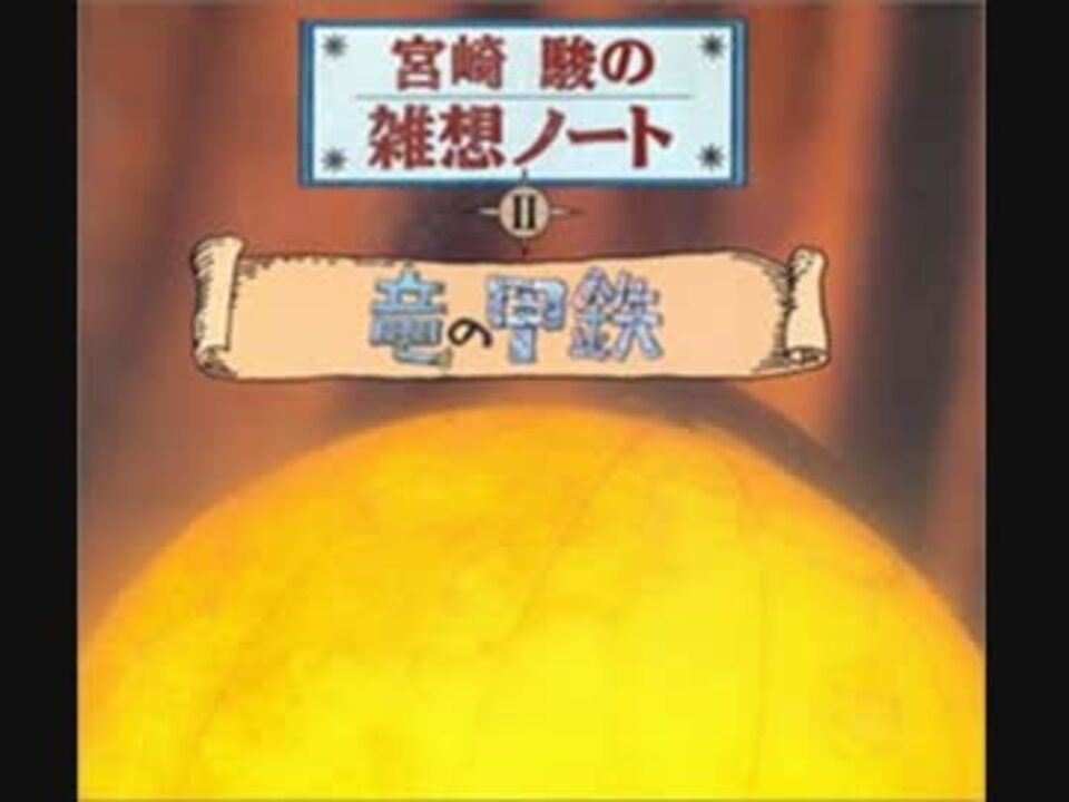 宮崎駿の雑想ノート 02 竜の甲鉄 峰竜太 ニコニコ動画