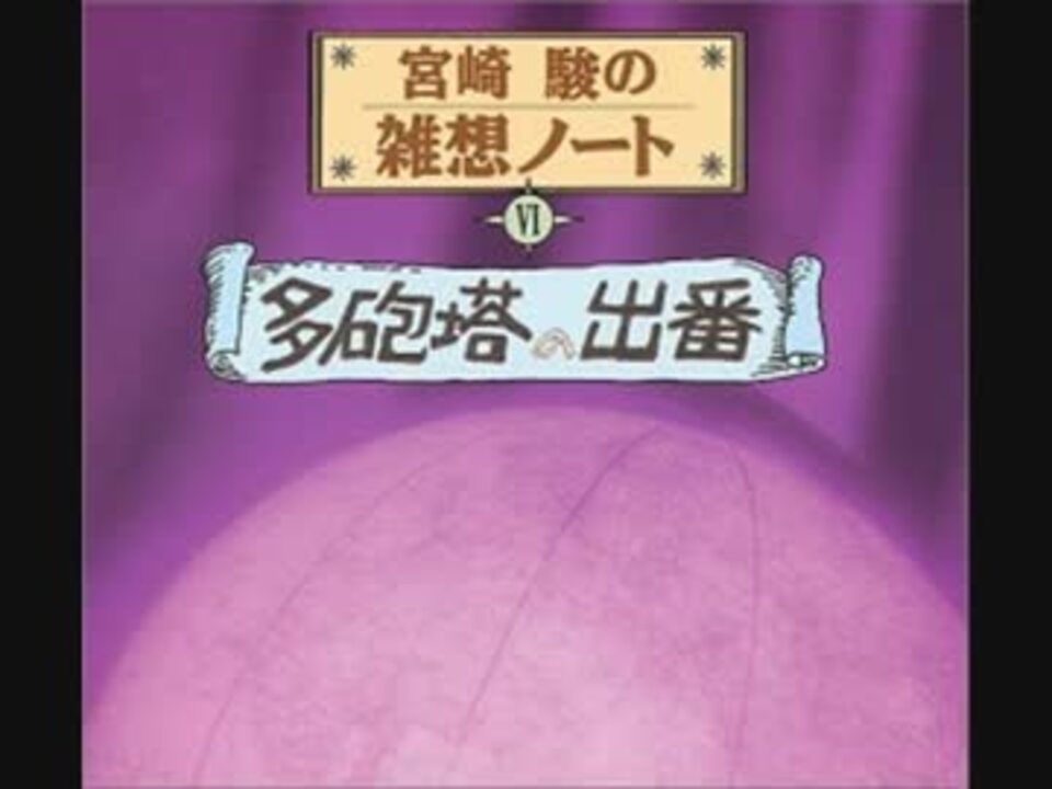 宮崎駿の雑想ノート 06　「多砲塔の出番」　桃井かおり