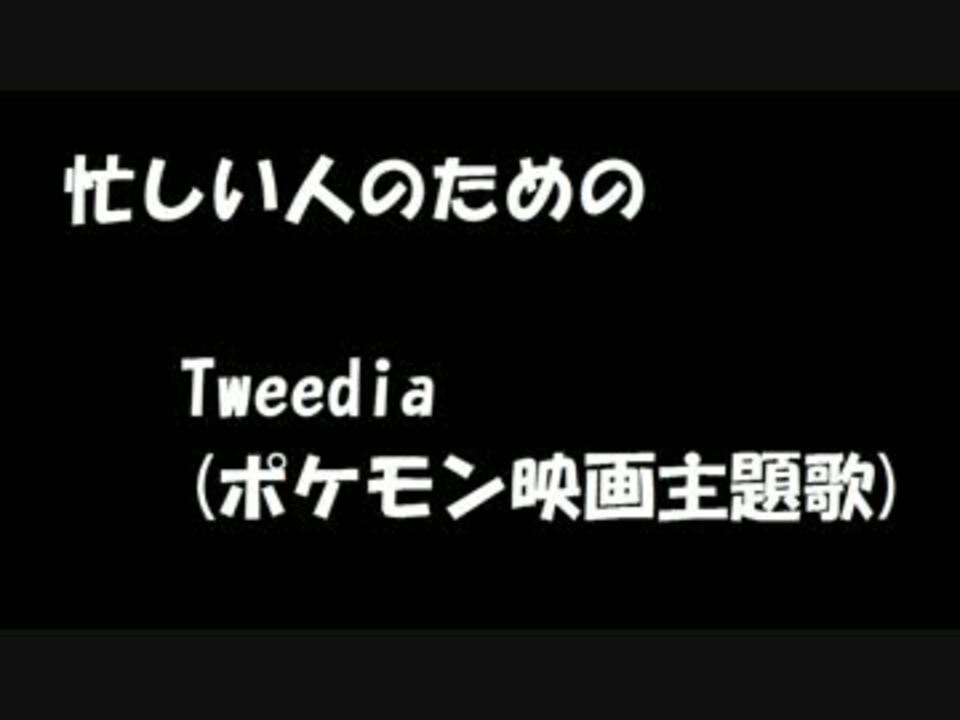 忙しい人のためのtweedia ポケモン映画主題歌 ニコニコ動画