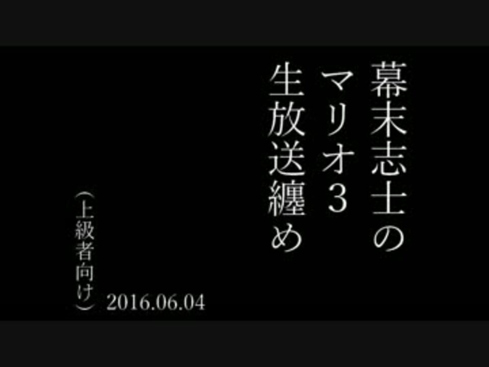 幕末志士のマリオ３絶叫奇声集 ニコニコ動画