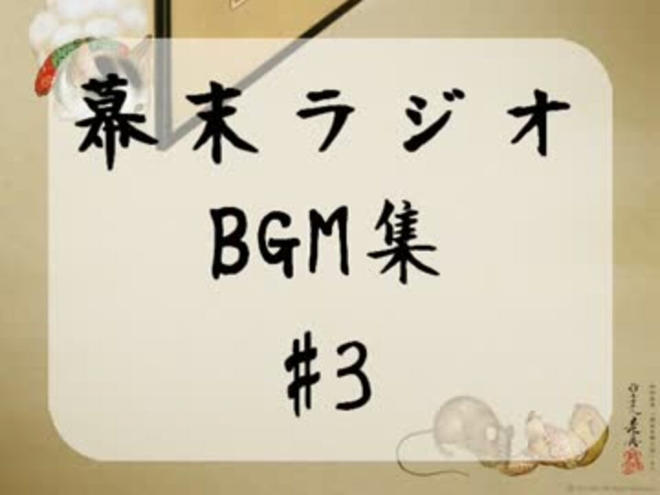 幕末ラジオ フリーbgm集 Vol3 ニコニコ動画