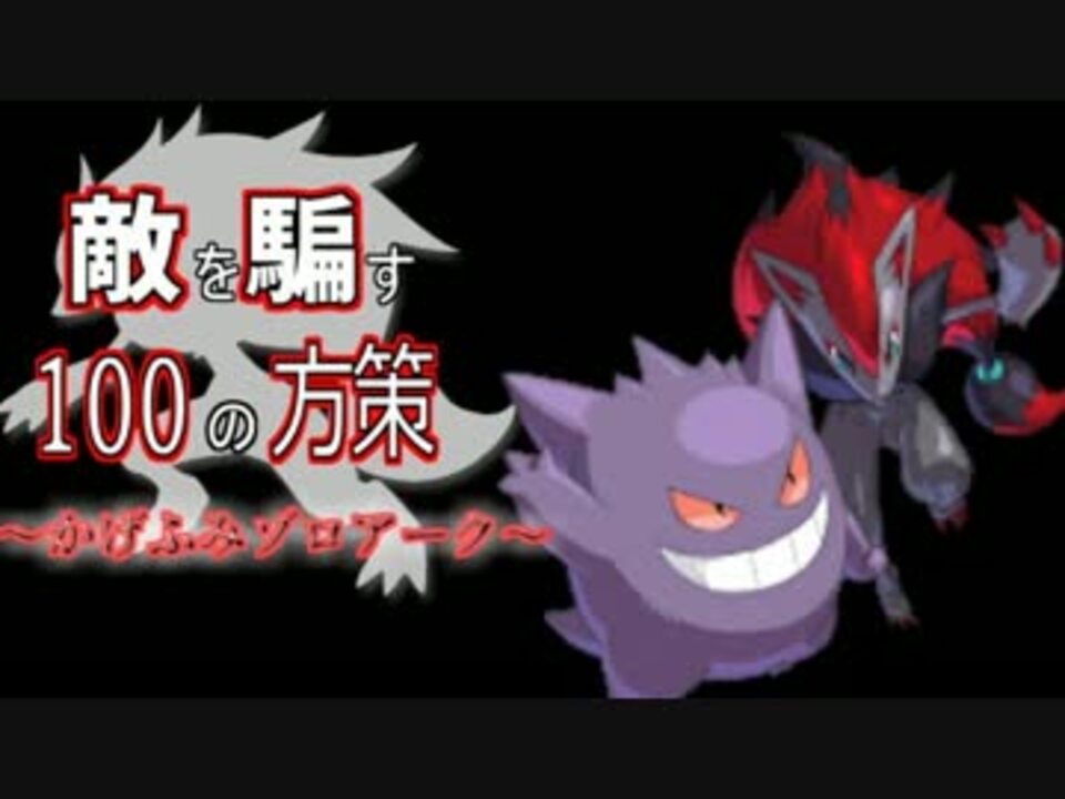 ポケモンoras 敵を騙す100の方策 1 かげふみゾロアーク ニコニコ動画