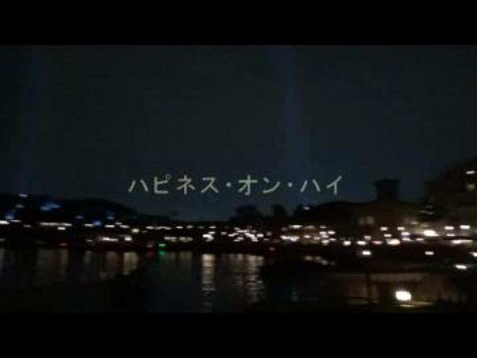 人気の ハピネス オン ハイ 動画 11本 ニコニコ動画