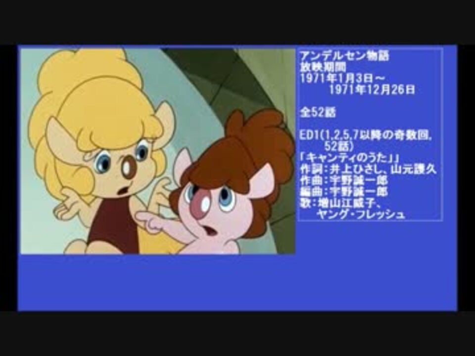 70年代アニメ主題歌集 アンデルセン物語 - ニコニコ動画