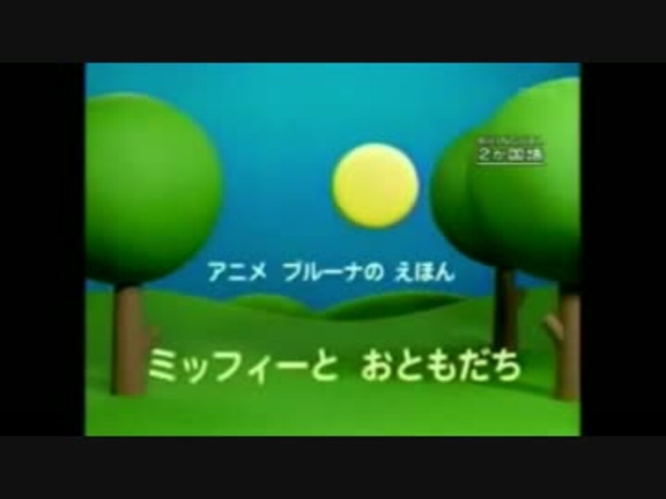 ミッフィーとおともだちとdaisuke ニコニコ動画