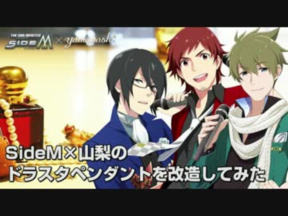 Sidem 山梨 ドラスタのペンダントトップをスーツ用小物に改造してみた ニコニコ動画