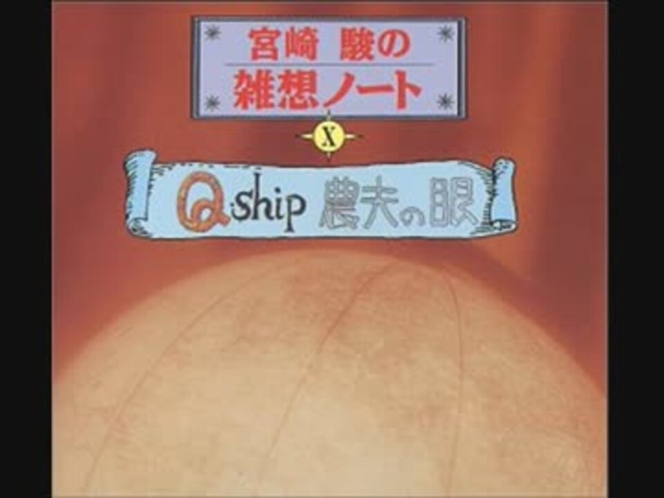 宮崎駿の雑想ノート10 「Q Ship / 農夫の眼」 【希少】 宮崎駿の雑想ノート 10 「Q-SHIP」「農夫の眼」 松尾貴史、天本英世