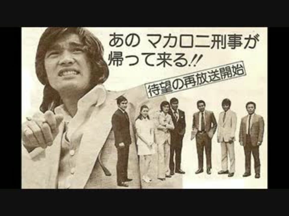 初期の 太陽にほえろ っぽい音楽 ニコニコ動画