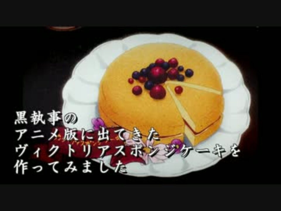 黒執事に出てくる料理を再現してみた ヴィクトリアスポンジケーキ編 ニコニコ動画