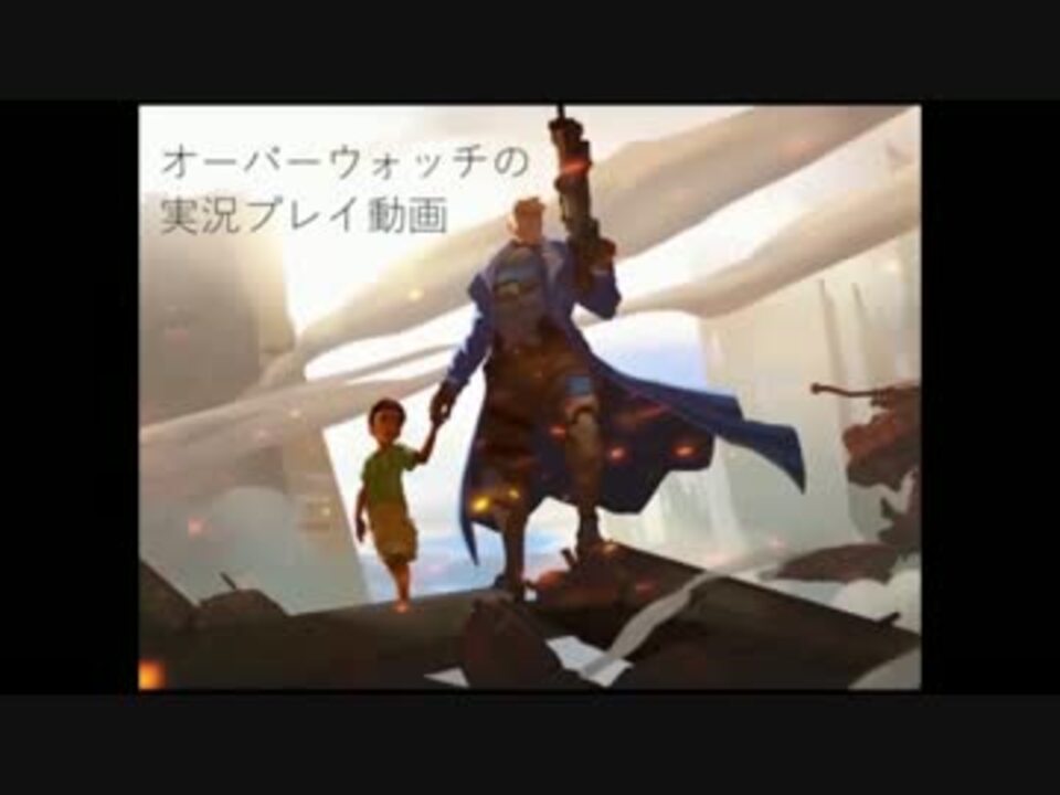 人気の Overwatch 動画 9 744本 38 ニコニコ動画