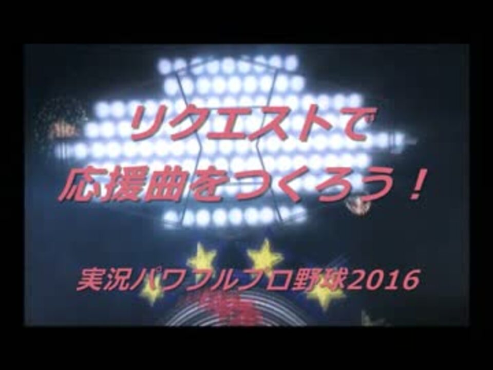 パワプロ16 リクエストで応援曲をつくろう １ データ配布 ニコニコ動画