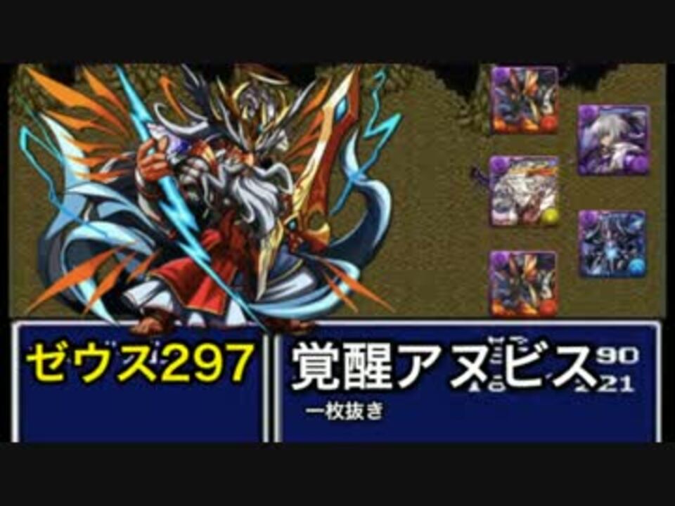 パズドラ ゼウス297降臨に覚醒アヌビスで挑戦 一枚抜き ニコニコ動画