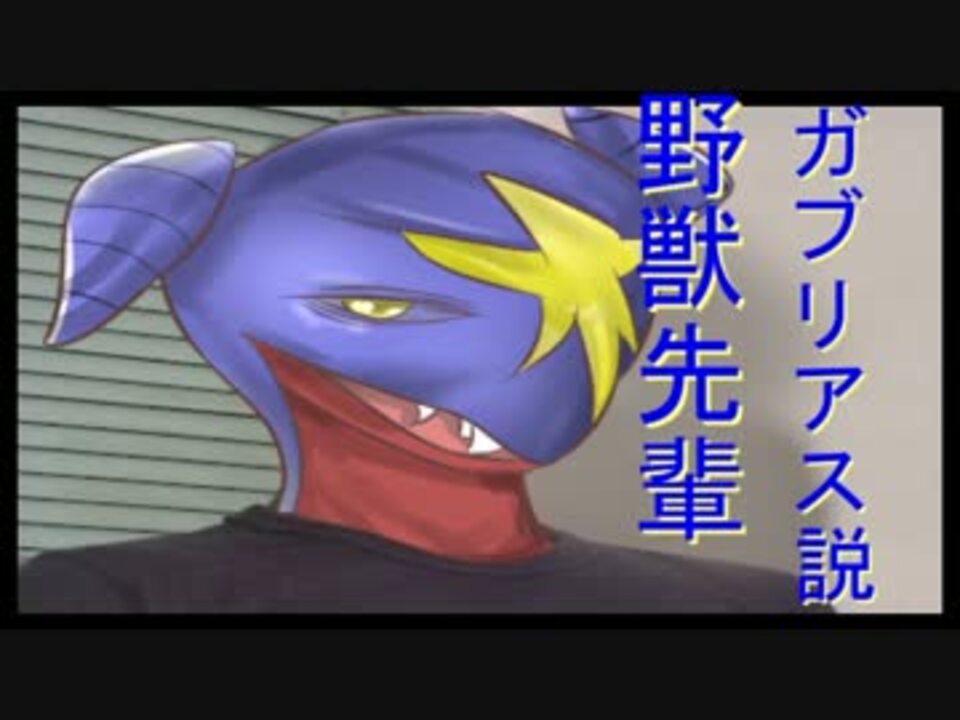 人気の ポケモン ガブリアス 動画 129本 2 ニコニコ動画